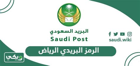 riyadh postal code|الرمز البريدي للسعودية.